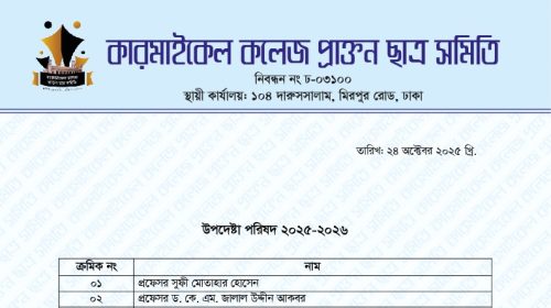 কারমাইকেল কলেজ প্রাক্তন ছাত্র সমিতির ১৫ সদস্যবিশিষ্ট উপদেষ্টা কমিটি গঠন কারমাইকেল কলেজ—শিক্ষা, ঐতিহ্য ও গৌরবের এক উজ্জ্বল নাম। সেই ঐতিহ্যকে আরও সুসংহত ও প্রজন্ম থেকে প্রজন্মে ছড়িয়ে দিতে কারমাইকেল কলেজ প্রাক্তন ছাত্র সমিতির পক্ষ থেকে ১৫ জন বিশিষ্ট ও সম্মানিত প্রাক্তন শিক্ষার্থীকে নিয়ে একটি উপদেষ্টা কমিটি গঠন করা হয়েছে। এই উপদেষ্টা কমিটি সংগঠনের দিকনির্দেশনা প্রদান, ভবিষ্যৎ কর্মপরিকল্পনা প্রণয়ন এবং প্রাক্তন ছাত্রদের মধ্যে ঐক্য ও সৌহার্দ্য আরও জোরদার করতে গুরুত্বপূর্ণ ভূমিকা পালন করবেন—এমনটাই প্রত্যাশা। আমরা বিশ্বাস করি, অভিজ্ঞতা, প্রজ্ঞা ও দায়িত্ববোধে সমৃদ্ধ এই উপদেষ্টা পরিষদের পথনির্দেশনায় কারমাইকেল কলেজ প্রাক্তন ছাত্র সমিতি আরও গতিশীল, কার্যকর ও মর্যাদাশীল হয়ে উঠবে। নবগঠিত উপদেষ্টা কমিটির সকল সম্মানিত সদস্যদের প্রতি রইল আন্তরিক শুভেচ্ছা ও অভিনন্দন। আসুন, সকলে মিলে প্রিয় কারমাইকেল কলেজের সম্মান, ঐতিহ্য ও অগ্রযাত্রাকে আরও এগিয়ে নিয়ে যাই।
